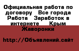 Официальная работа по договору - Все города Работа » Заработок в интернете   . Крым,Жаворонки